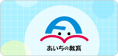 愛知県教育委員会