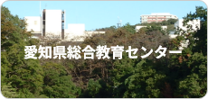 愛知県総合教育センター