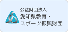 公益財団法人愛知県教育・スポーツ振興財団
