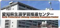 愛知県生涯学習推進センター
