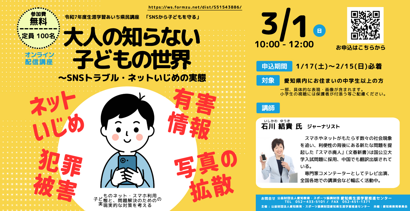 大人の知らない子どもの世界～SNSトラブル・ネットいじめの実態